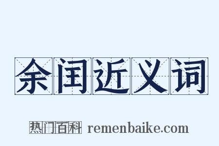 余闰近义词是什么意思的图片